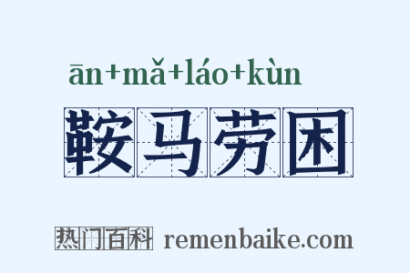 鞍马劳困是什么意思的图片